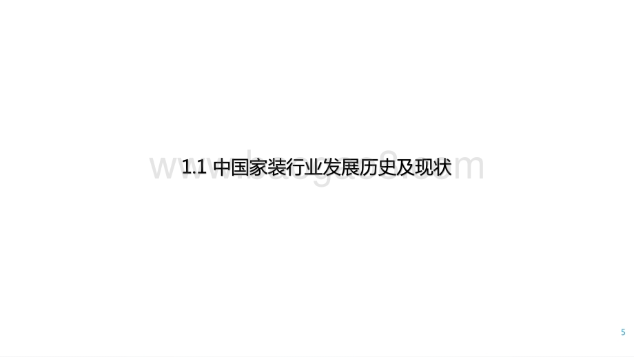 2021年中国家装行业数据研究报告.pptx_第5页