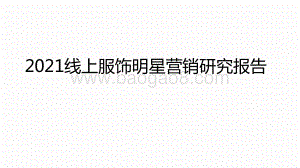 2021线上服饰明星营销研究报告.pptx
