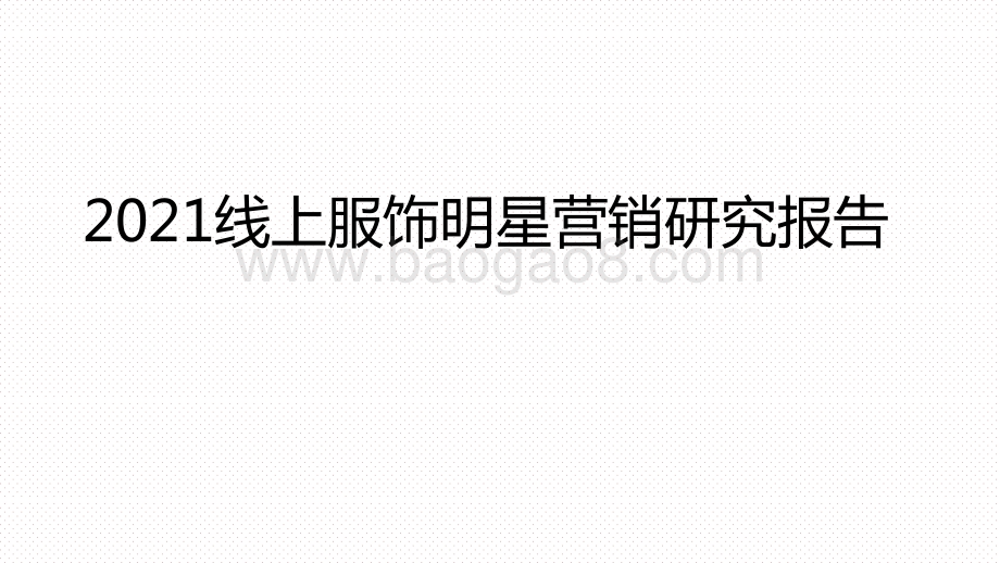 2021线上服饰明星营销研究报告.pptx_第1页