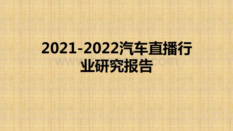 2021-2022汽车直播行业研究报告.pptx_第1页