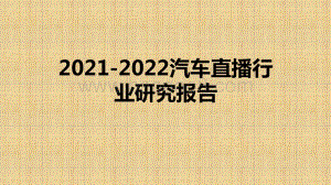 2021-2022汽车直播行业研究报告.pptx