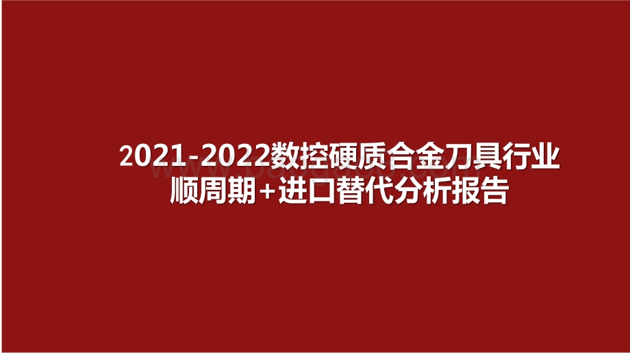 2021-2022数控硬质合金刀具行业顺周期+进口替代分析报告.pptx_第1页