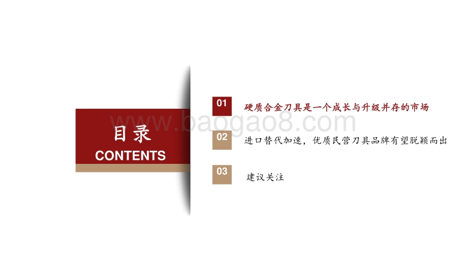2021-2022数控硬质合金刀具行业顺周期+进口替代分析报告.pptx_第3页
