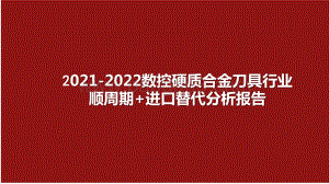 2021-2022数控硬质合金刀具行业顺周期+进口替代分析报告.pptx
