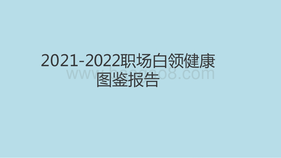 2021-2022职场白领健康图鉴报告.pptx_第1页
