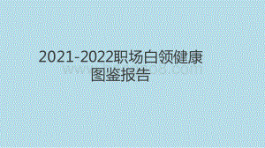 2021-2022职场白领健康图鉴报告.pptx