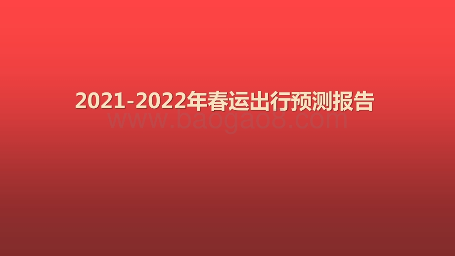 2021-2022年春运出行预测报告.pptx_第1页