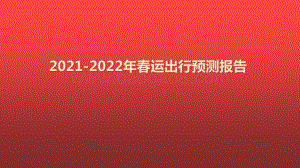 2021-2022年春运出行预测报告.pptx