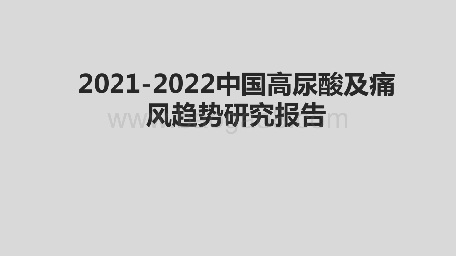 2021-2022中国高尿酸及痛风趋势研究报告.pptx_第1页