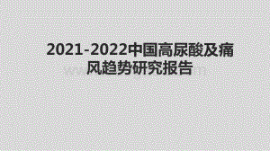 2021-2022中国高尿酸及痛风趋势研究报告.pptx
