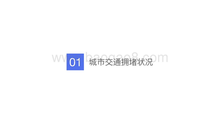2020-2021中国城市交通报告.pdf_第3页