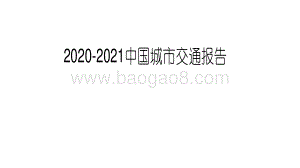 2020-2021中国城市交通报告.pdf
