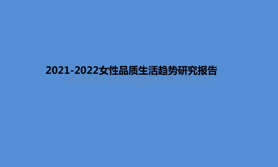 2021-2022女性品质生活趋势研究报告.pptx_第1页