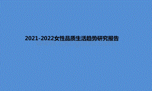 2021-2022女性品质生活趋势研究报告.pptx