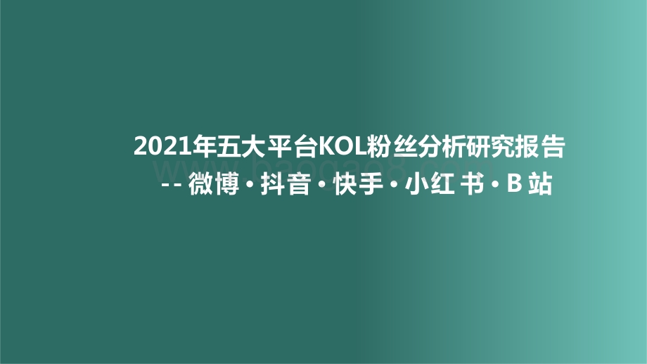 2021年五大平台KOL粉丝分析研究报告.pptx_第1页