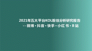 2021年五大平台KOL粉丝分析研究报告.pptx