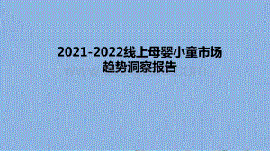 2021-2022线上母婴小童市场趋势洞察报告.pptx