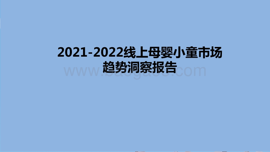 2021-2022线上母婴小童市场趋势洞察报告.pptx_第1页