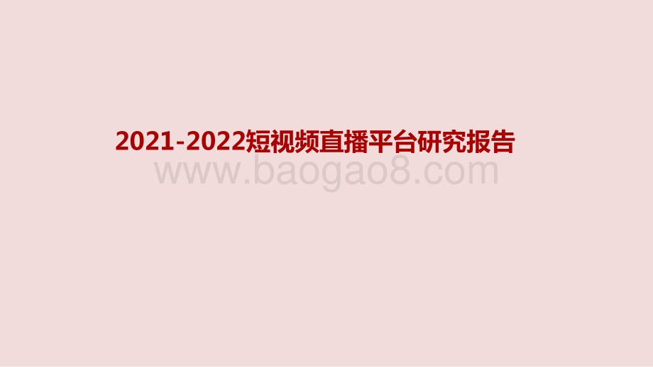 2021-2022短视频直播平台研究报告.pptx_第1页