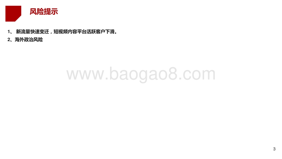 2021-2022短视频直播平台研究报告.pptx_第3页