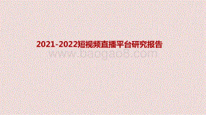 2021-2022短视频直播平台研究报告.pptx