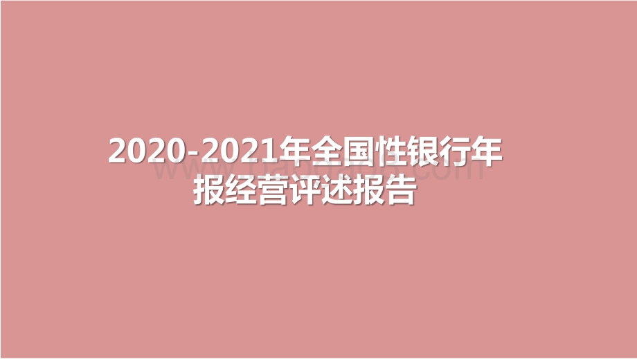 2020-2021年全国性银行年报经营评述报告.pptx_第1页
