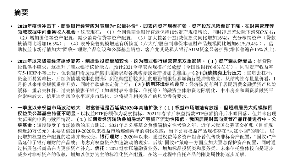 2020-2021年全国性银行年报经营评述报告.pptx_第2页