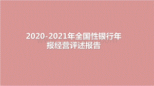2020-2021年全国性银行年报经营评述报告.pptx