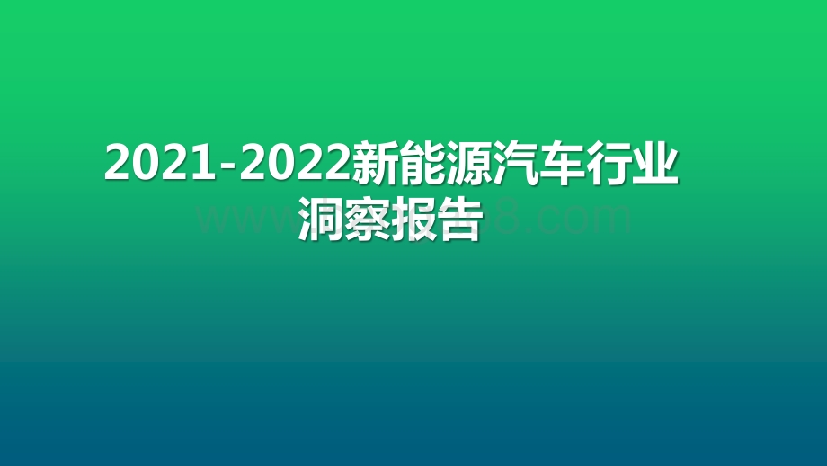 2021-2022新能源汽车行业洞察报告.pptx_第1页
