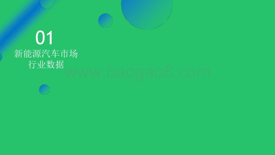 2021-2022新能源汽车行业洞察报告.pptx_第3页