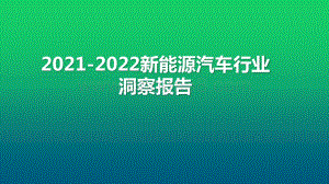 2021-2022新能源汽车行业洞察报告.pptx