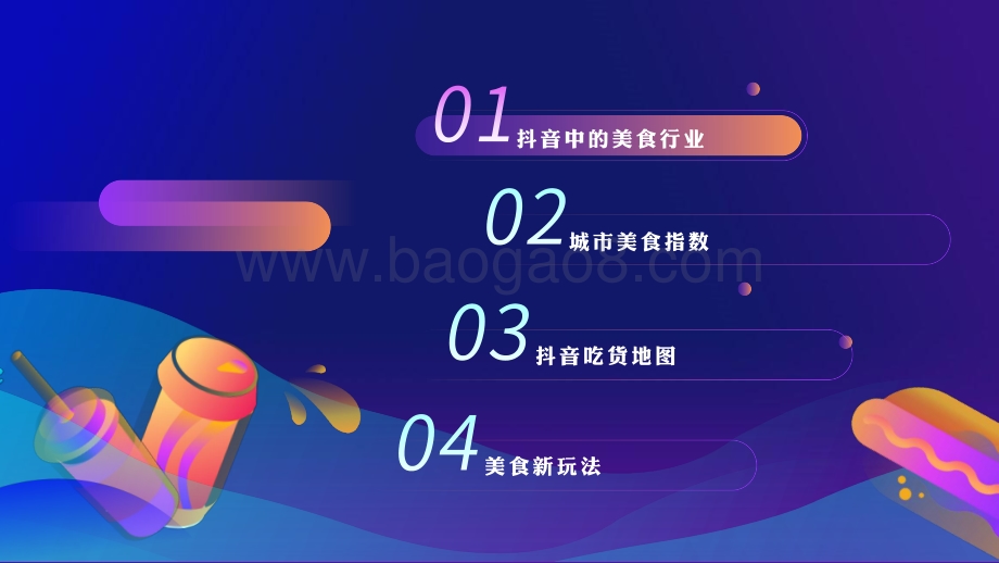 2021年抖音城市美食算数报告.pdf_第2页