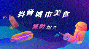 2021年抖音城市美食算数报告.pdf