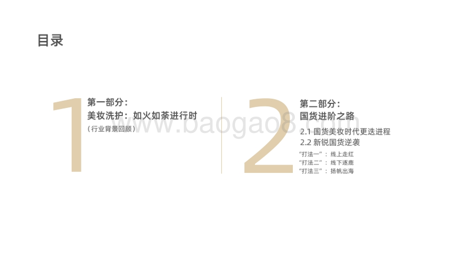 2021-2022美妆行业趋势洞察报告.pdf_第2页