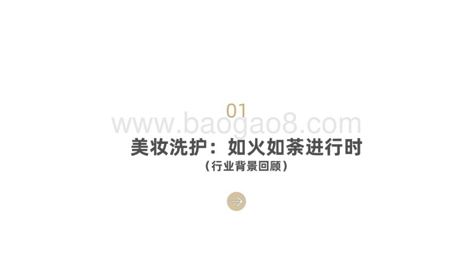 2021-2022美妆行业趋势洞察报告.pdf_第3页