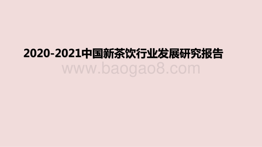 2020-2021中国新茶饮行业发展研究报告.pptx_第1页