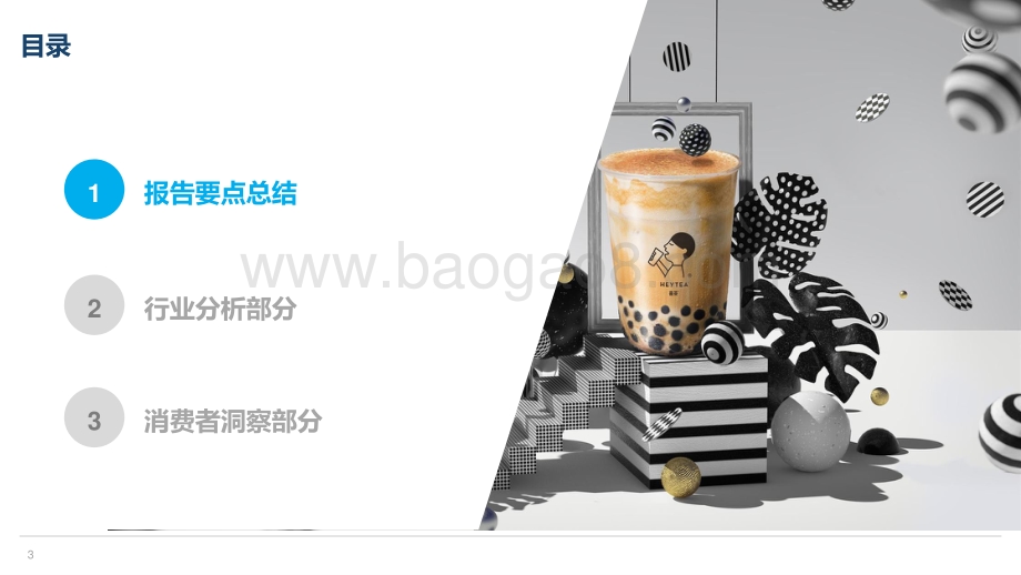 2020-2021中国新茶饮行业发展研究报告.pptx_第3页