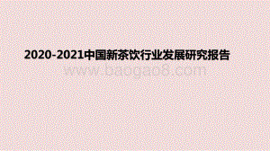 2020-2021中国新茶饮行业发展研究报告.pptx