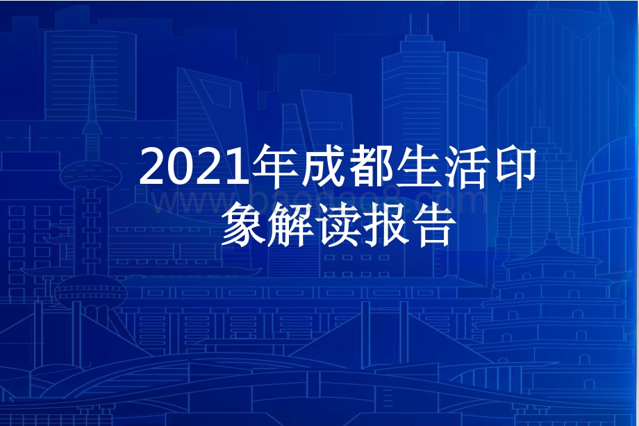 2021年成都生活印象解读报告.pptx_第1页