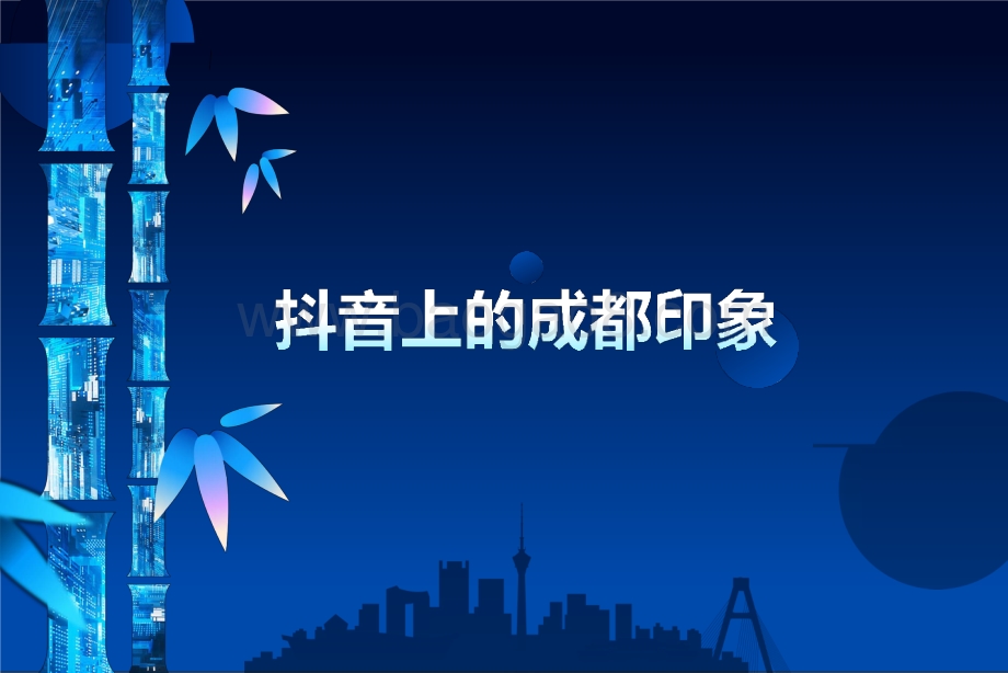 2021年成都生活印象解读报告.pptx_第2页
