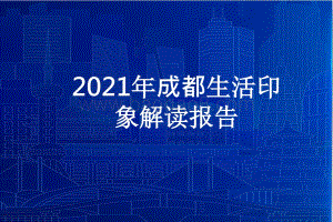 2021年成都生活印象解读报告.pptx