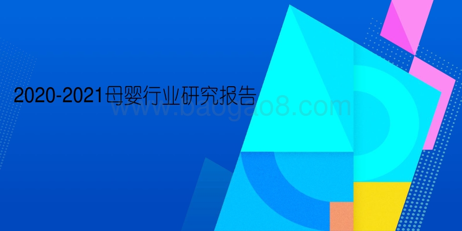 2020-2021母婴行业研究报告.pdf_第1页