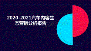 2020-2021汽车内容生态营销分析报告.pptx