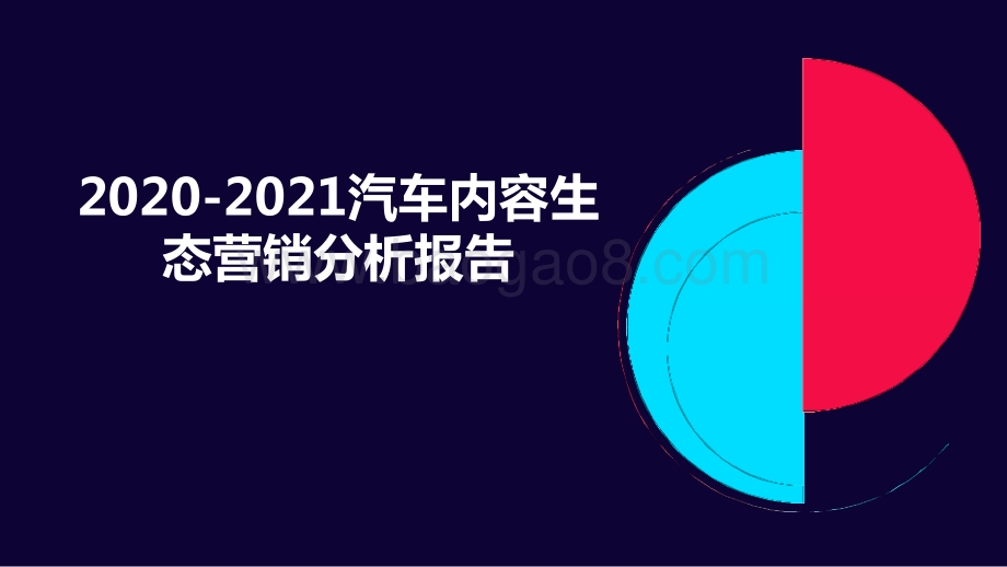 2020-2021汽车内容生态营销分析报告.pptx_第1页