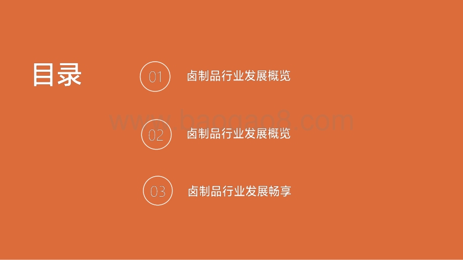 2021-2022卤制品行业消费趋势报告.pptx_第2页