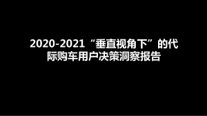 2020-2021“垂直视角下”的代际购车用户决策洞察报告.pptx