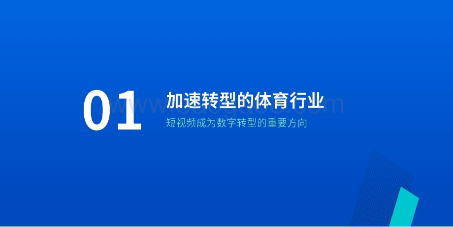 2020-2021抖音体育生态分析报告.pptx_第3页