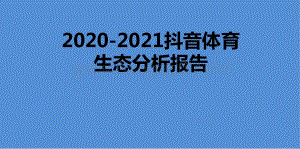 2020-2021抖音体育生态分析报告.pptx