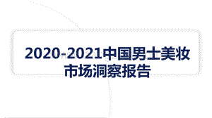 2020-2021中国男士美妆市场洞察报告.pptx