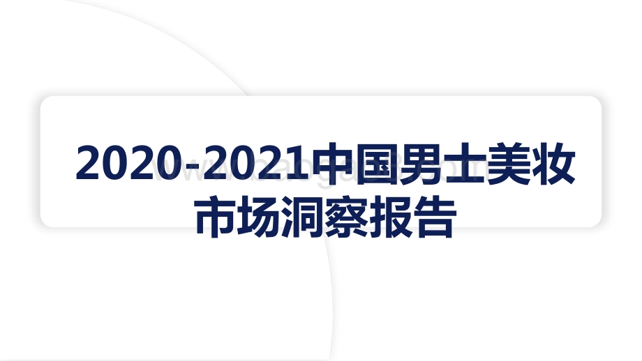 2020-2021中国男士美妆市场洞察报告.pptx_第1页